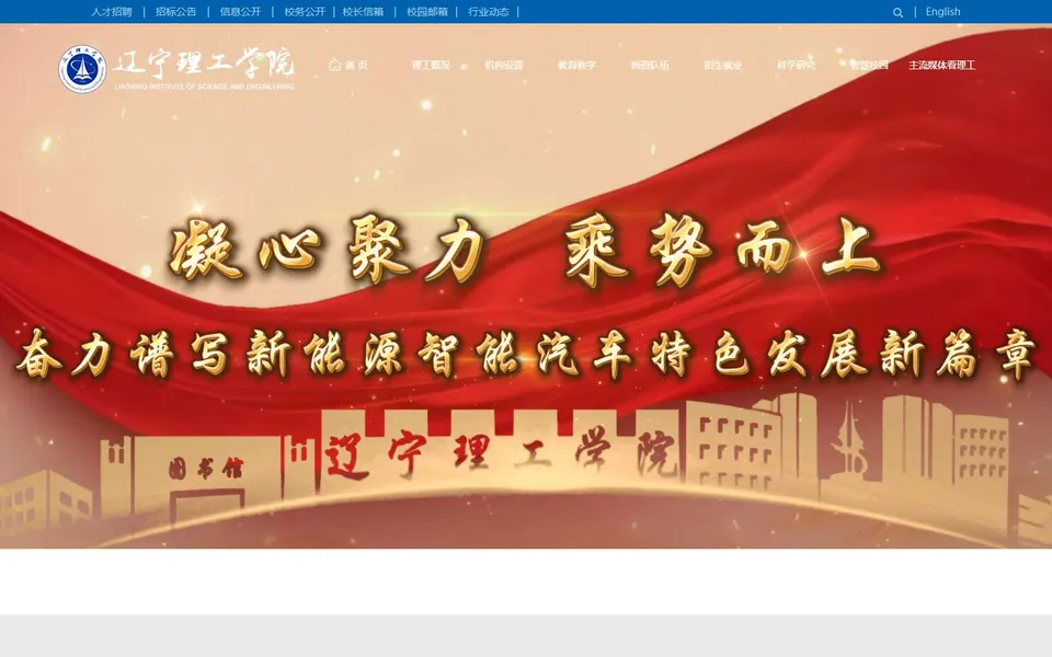 辽宁理工学院官网首页截图,拍摄于2026-10-01