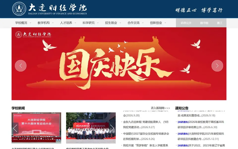 大连财经学院官网首页截图，拍摄于2026-10-01