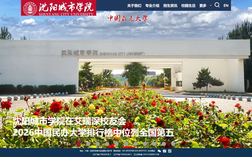 沈阳城市学院官网首页截图,拍摄于2026-10-01