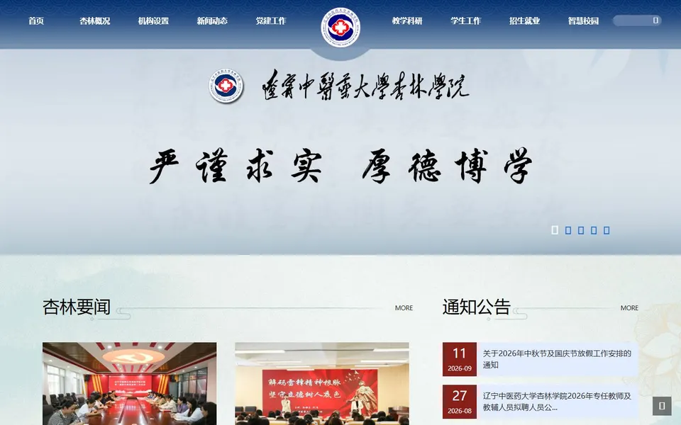 辽宁中医药大学杏林学院官网首页截图，拍摄于2026-10-01