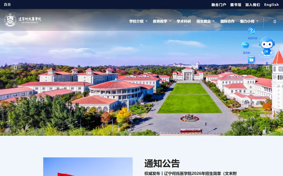 辽宁何氏医学院官网首页截图,拍摄于2026-10-01