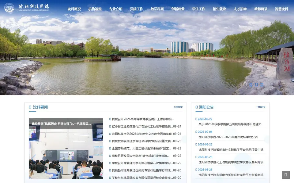沈阳科技学院官网首页截图,拍摄于2026-10-01