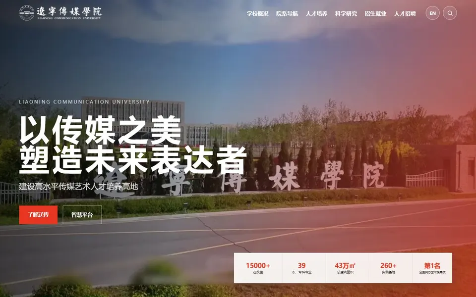 辽宁传媒学院官网首页截图,拍摄于2026-10-01
