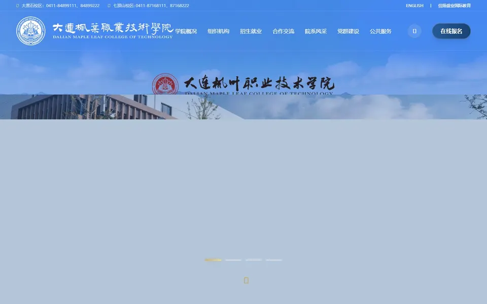 大连枫叶职业技术学院官网首页截图，拍摄于2026-10-01