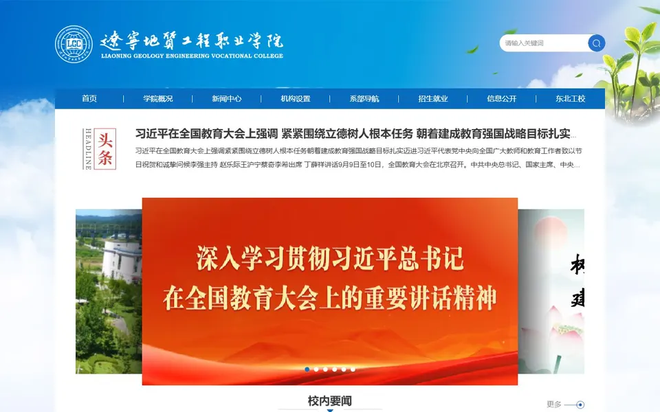 辽宁地质工程职业学院官网首页截图,拍摄于2026-10-01