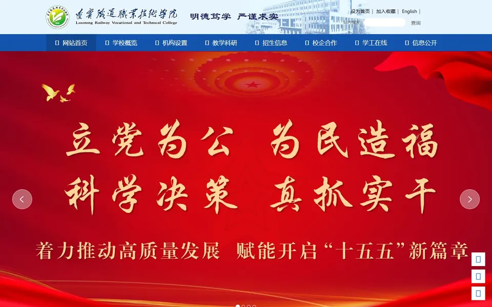 辽宁铁道职业技术学院官网首页截图,拍摄于2026-10-01