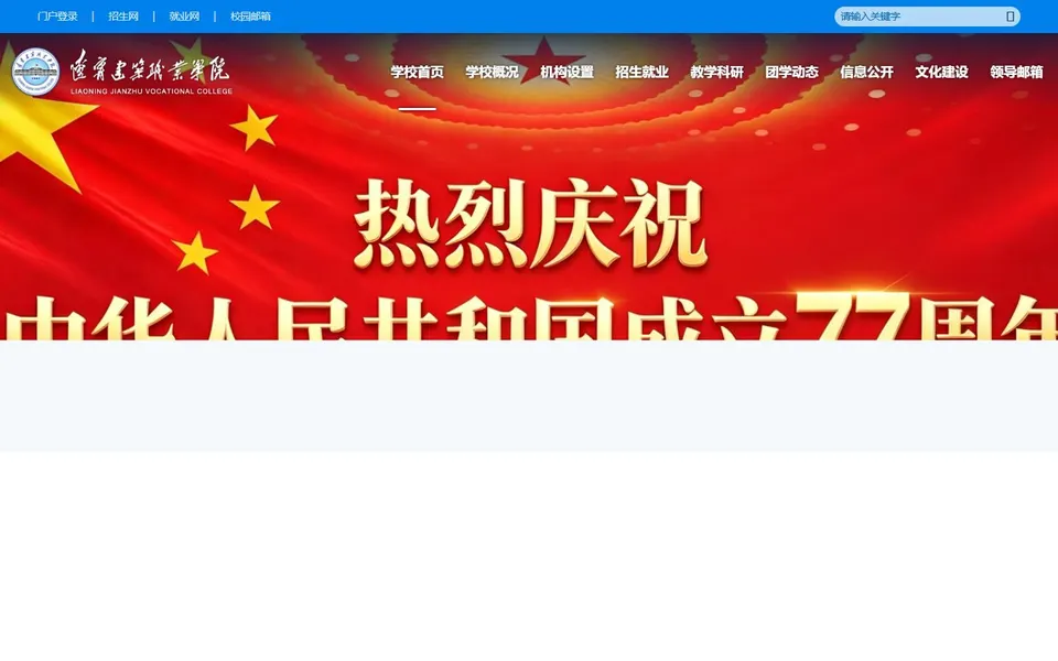 辽宁建筑职业学院官网首页截图,拍摄于2026-10-01