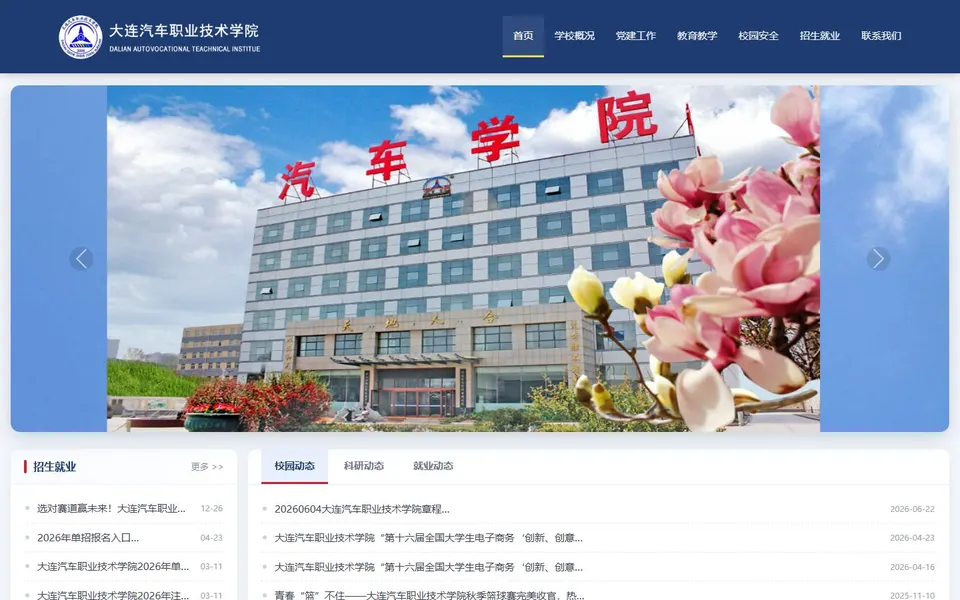 大连汽车职业技术学院官网首页截图，拍摄于2026-10-01