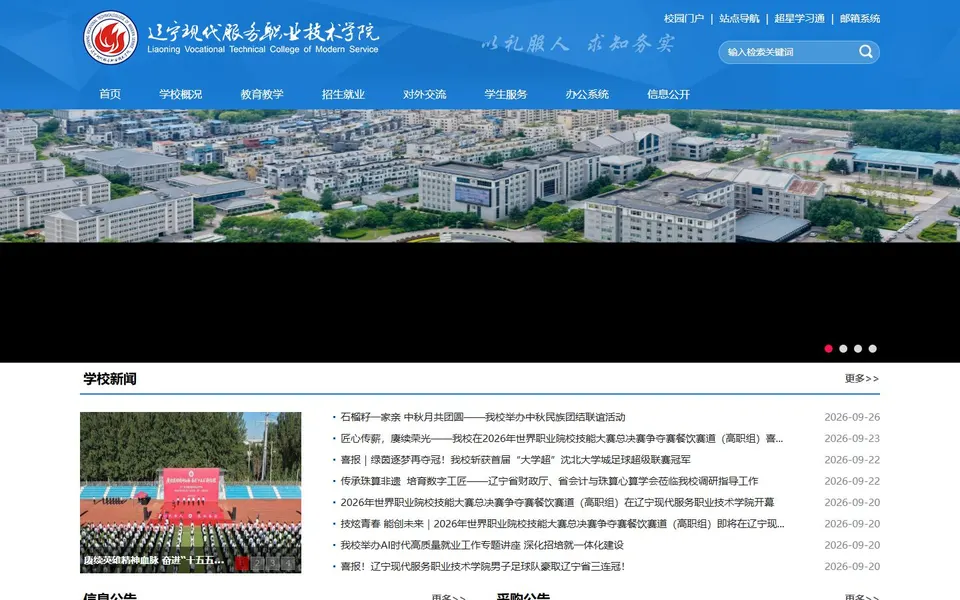 辽宁现代服务职业技术学院官网首页截图,拍摄于2026-10-01