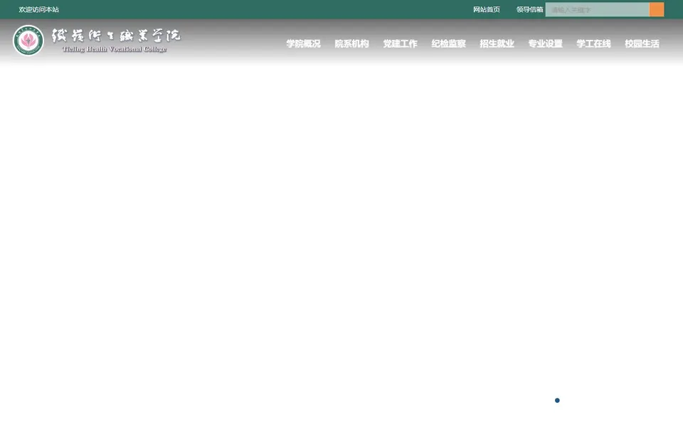 铁岭卫生职业学院官网首页截图,拍摄于2026-10-01