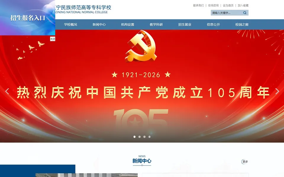 辽宁民族师范高等专科学校官网首页截图，拍摄于2026-10-01