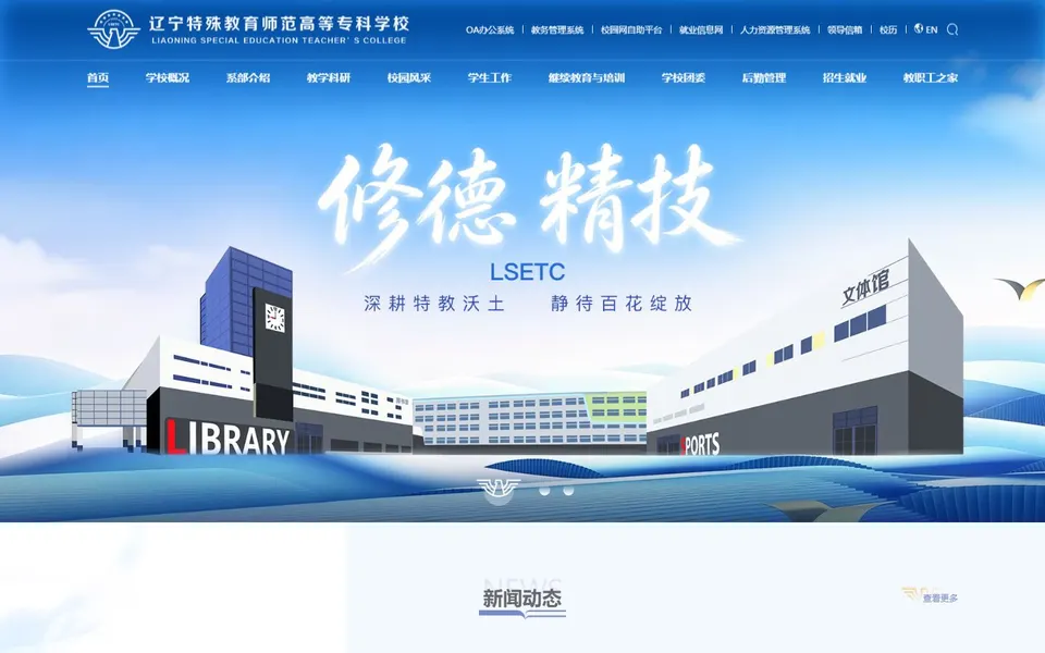 辽宁特殊教育师范高等专科学校官网首页截图,拍摄于2026-10-01