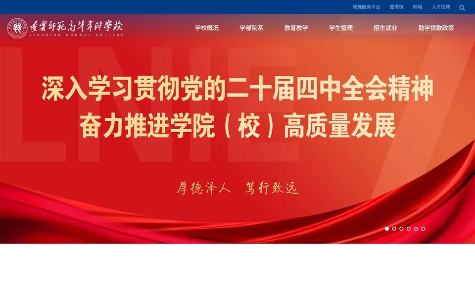 辽宁师范高等专科学校官网首页截图,拍摄于2026-10-01