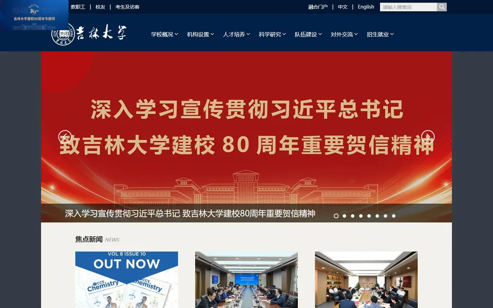 吉林大学官网首页截图，拍摄于2026-10-01