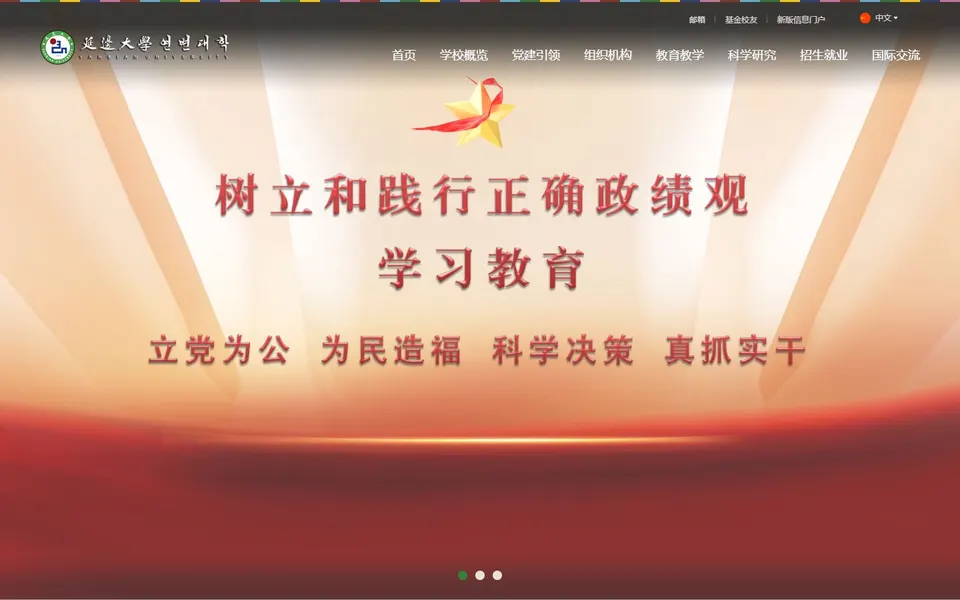 延边大学官网首页截图,拍摄于2026-10-01