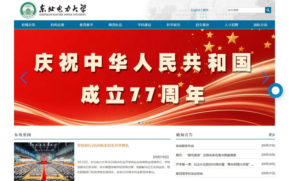 东北电力大学官网首页截图，拍摄于2026-10-01