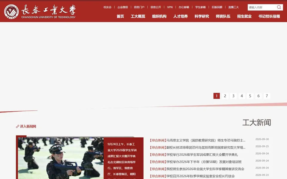 长春工业大学官网首页截图，拍摄于2026-10-01