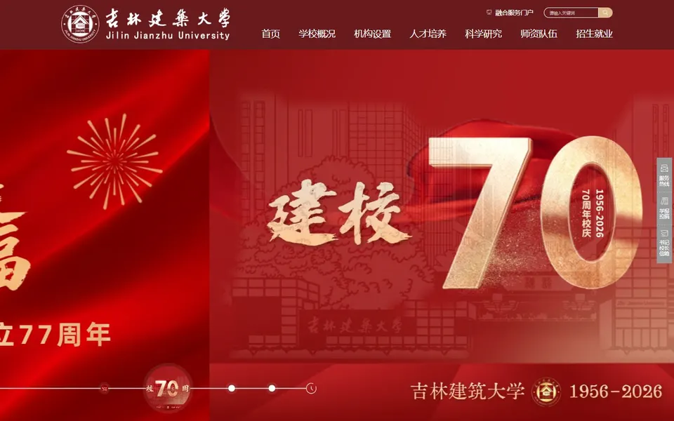 吉林建筑大学官网首页截图，拍摄于2026-10-01