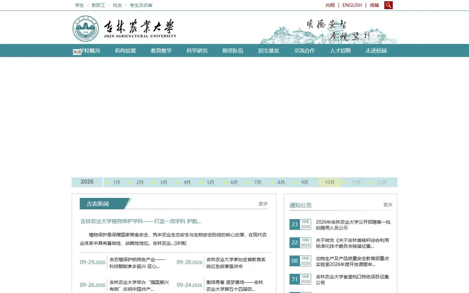 吉林农业大学官网首页截图，拍摄于2026-10-01