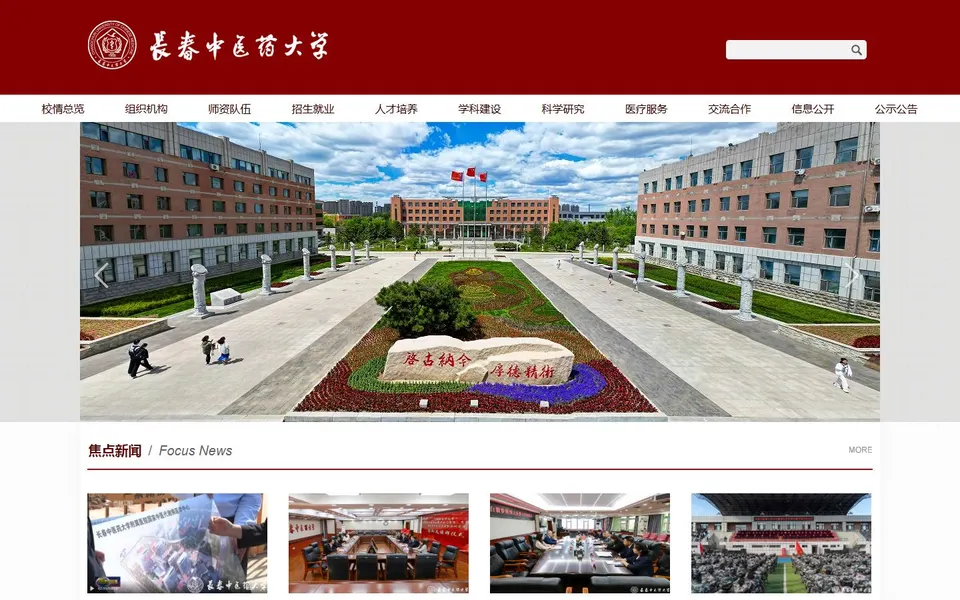 长春中医药大学官网首页截图，拍摄于2026-10-01