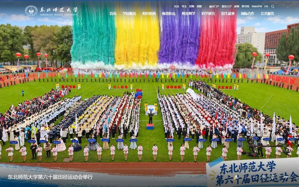 东北师范大学官网首页截图，拍摄于2026-10-01