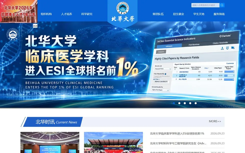 北华大学官网首页截图，拍摄于2026-10-01