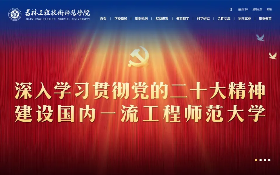 吉林工程技术师范学院官网首页截图,拍摄于2026-10-01