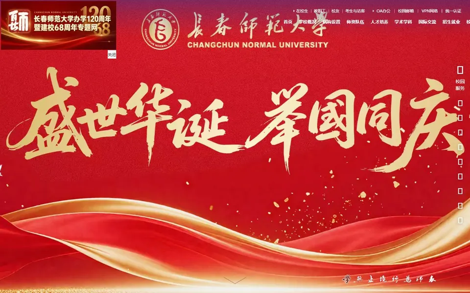 长春师范大学官网首页截图，拍摄于2026-10-01