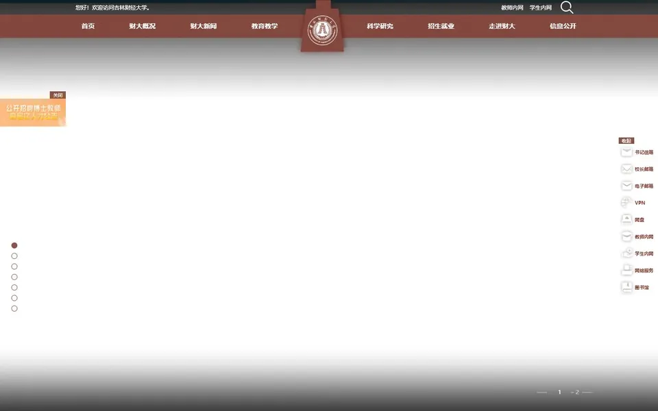 吉林财经大学官网首页截图，拍摄于2026-10-01
