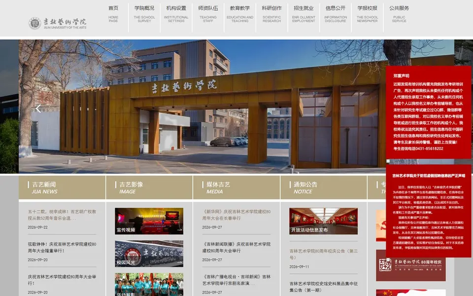 吉林艺术学院官网首页截图，拍摄于2026-10-01