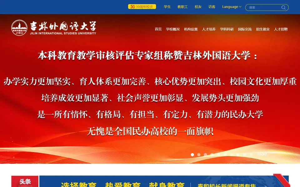 吉林外国语大学官网首页截图，拍摄于2026-10-01