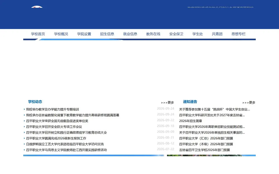 四平职业大学官网首页截图，拍摄于2026-10-01