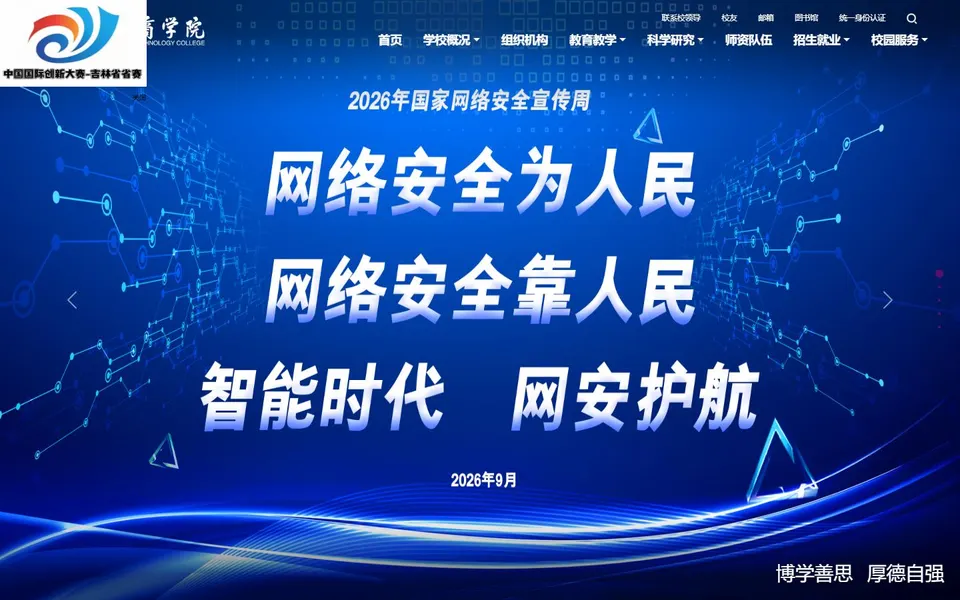 吉林工商学院官网首页截图，拍摄于2026-10-01