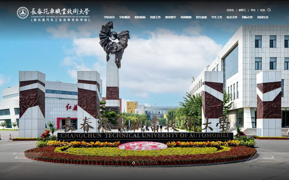 长春汽车职业技术大学官网首页截图,拍摄于2026-10-01