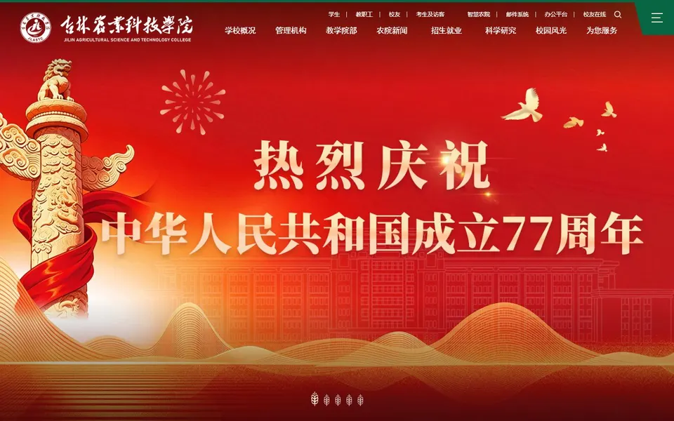 吉林农业科技学院官网首页截图，拍摄于2026-10-01