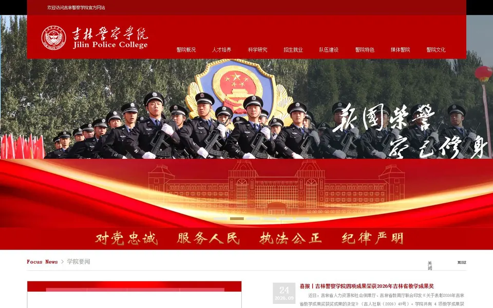 吉林警察学院官网首页截图，拍摄于2026-10-01