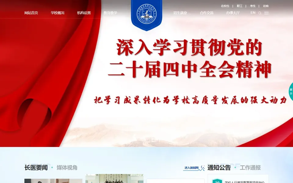 长春医学高等专科学校官网首页截图，拍摄于2026-10-01
