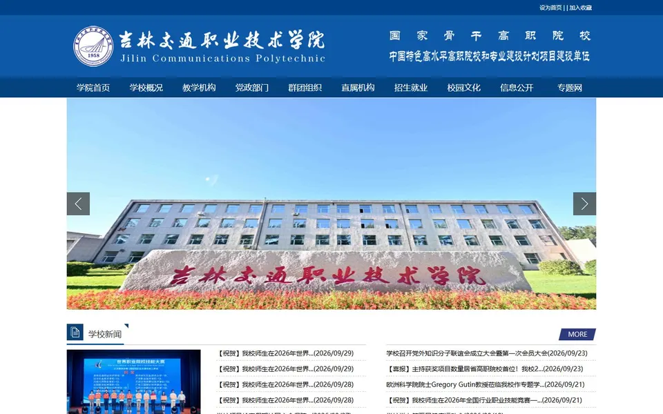 吉林交通职业技术学院官网首页截图,拍摄于2026-10-01