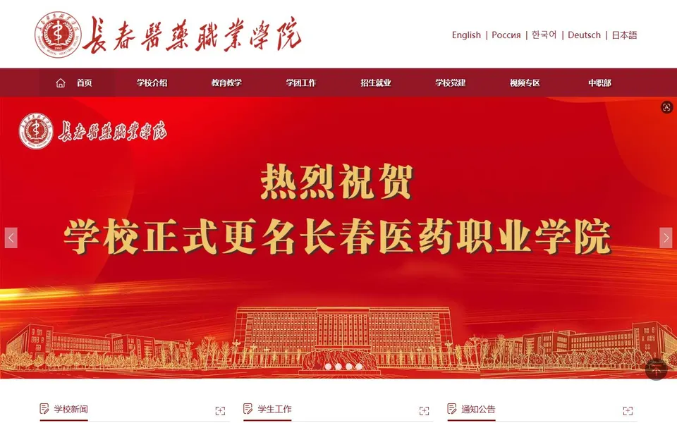 长春医药职业学院官网首页截图，拍摄于2026-10-01