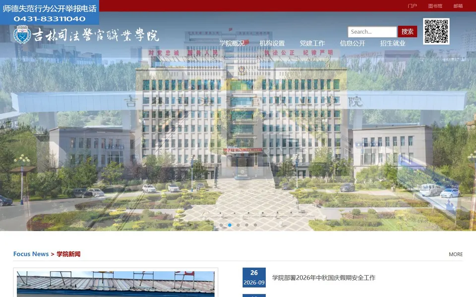 吉林司法警官职业学院官网首页截图，拍摄于2026-10-01