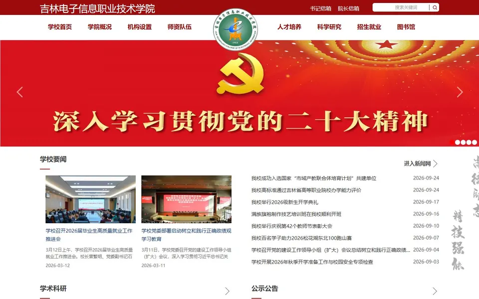 吉林电子信息职业技术学院官网首页截图，拍摄于2026-10-01