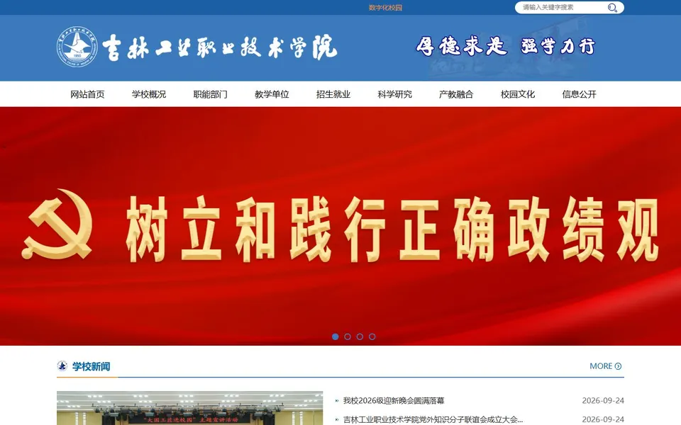 吉林工业职业技术学院官网首页截图,拍摄于2026-10-01