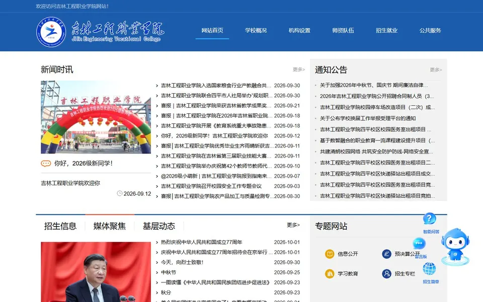 吉林工程职业学院官网首页截图,拍摄于2026-10-01