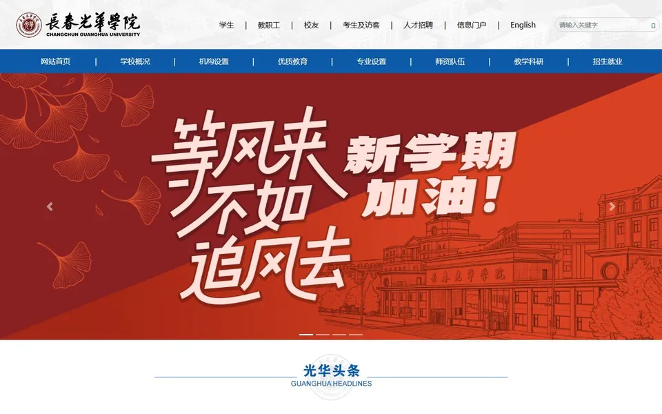 长春光华学院官网首页截图,拍摄于2026-10-01