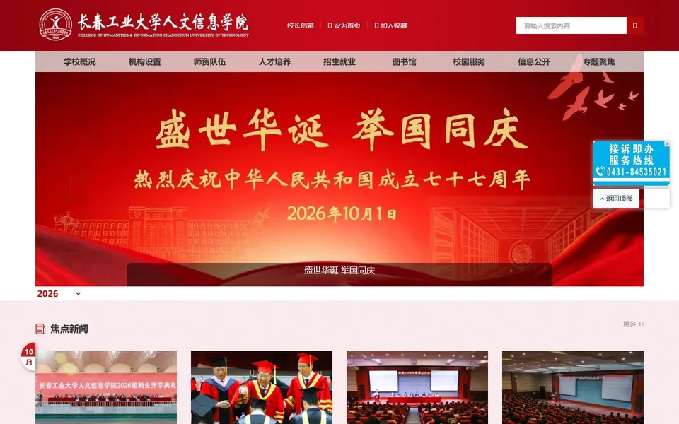 长春工业大学人文信息学院官网首页截图，拍摄于2026-10-01