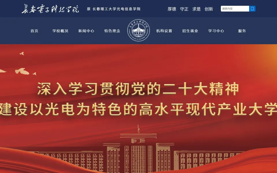 长春电子科技学院官网首页截图，拍摄于2026-10-01