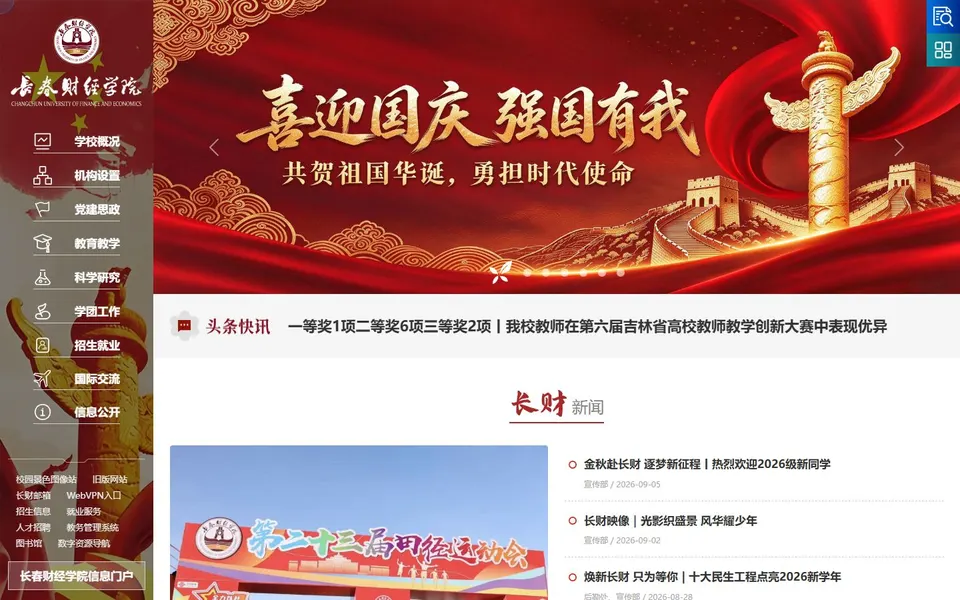 长春财经学院官网首页截图，拍摄于2026-10-01