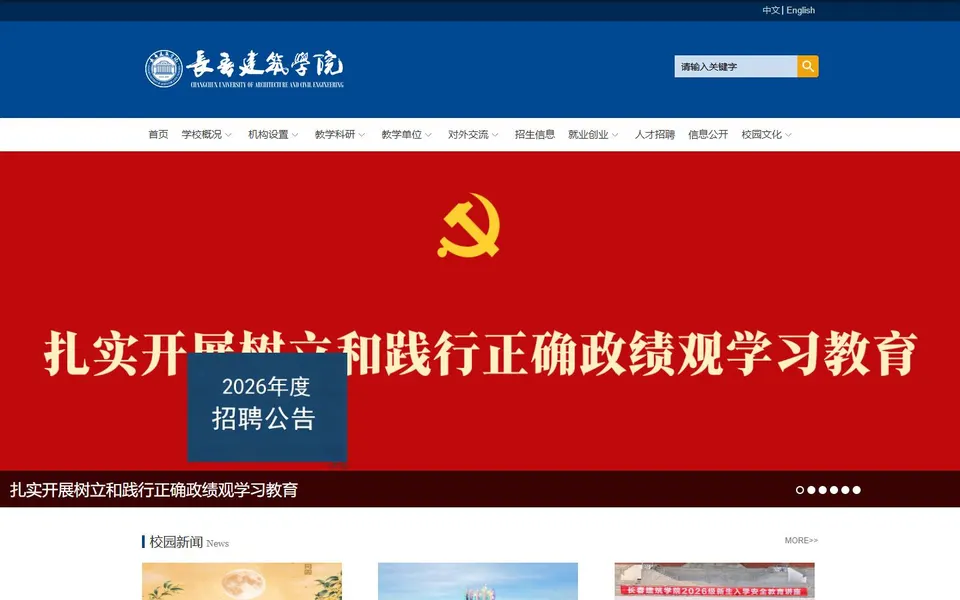 长春建筑学院官网首页截图，拍摄于2026-10-01
