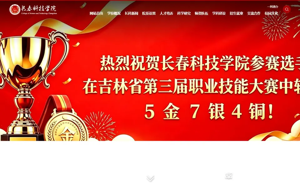 长春科技学院官网首页截图,拍摄于2026-10-01