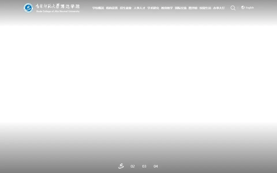 吉林师范大学博达学院官网首页截图，拍摄于2026-10-01